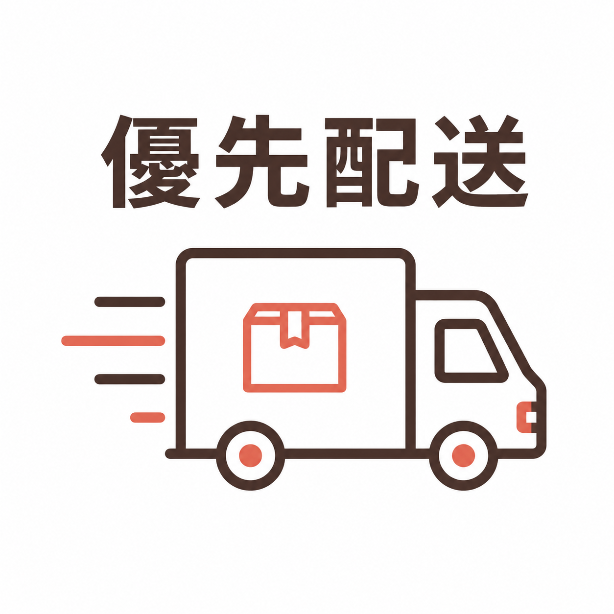 優先配送