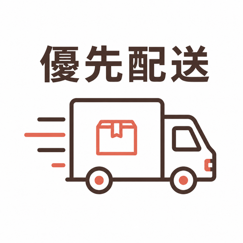 優先配送